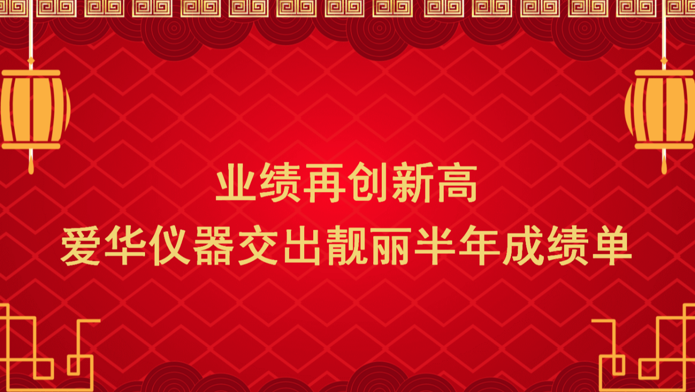 业绩再创新高 JIUYOU.COM-九游仪器交出靓丽半年成绩单
