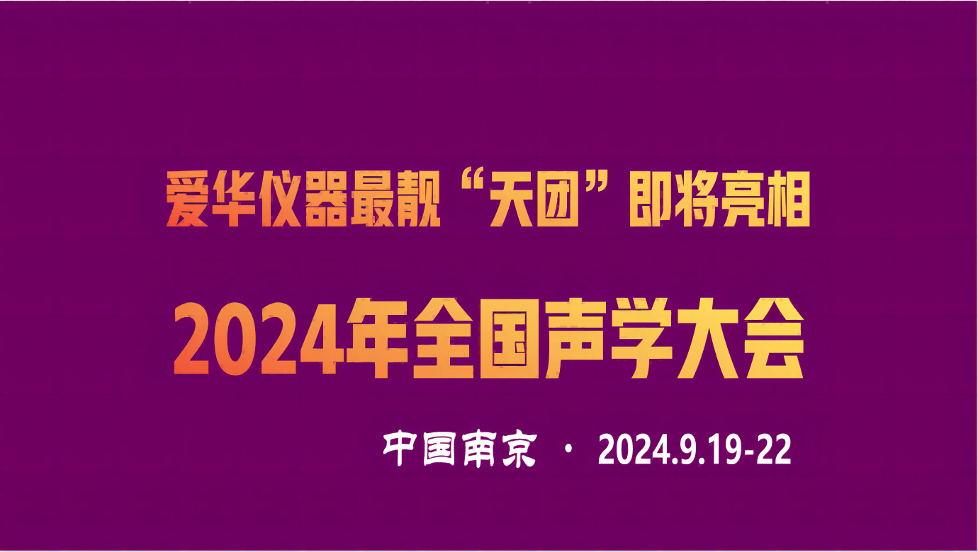JIUYOU.COM-九游仪器最靓“天团”即将亮相2024年全国声学大会