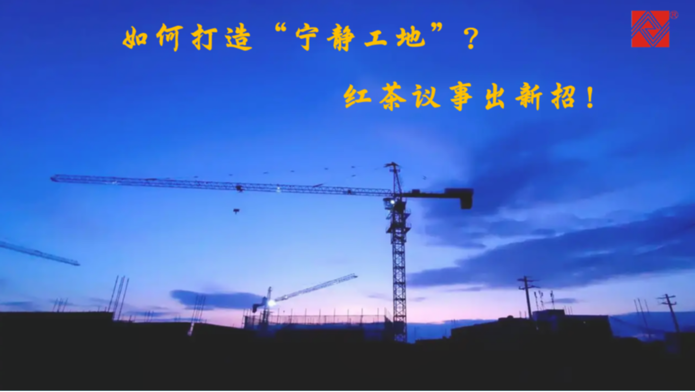 如何打造“宁静工地”？红茶议事出新招！