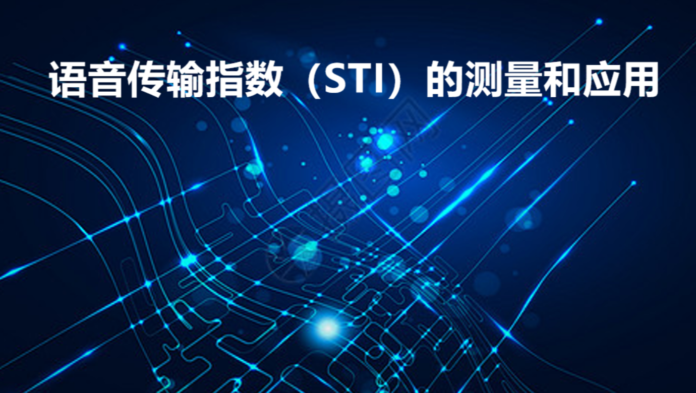 语音传输指数（STI）的测量和应用