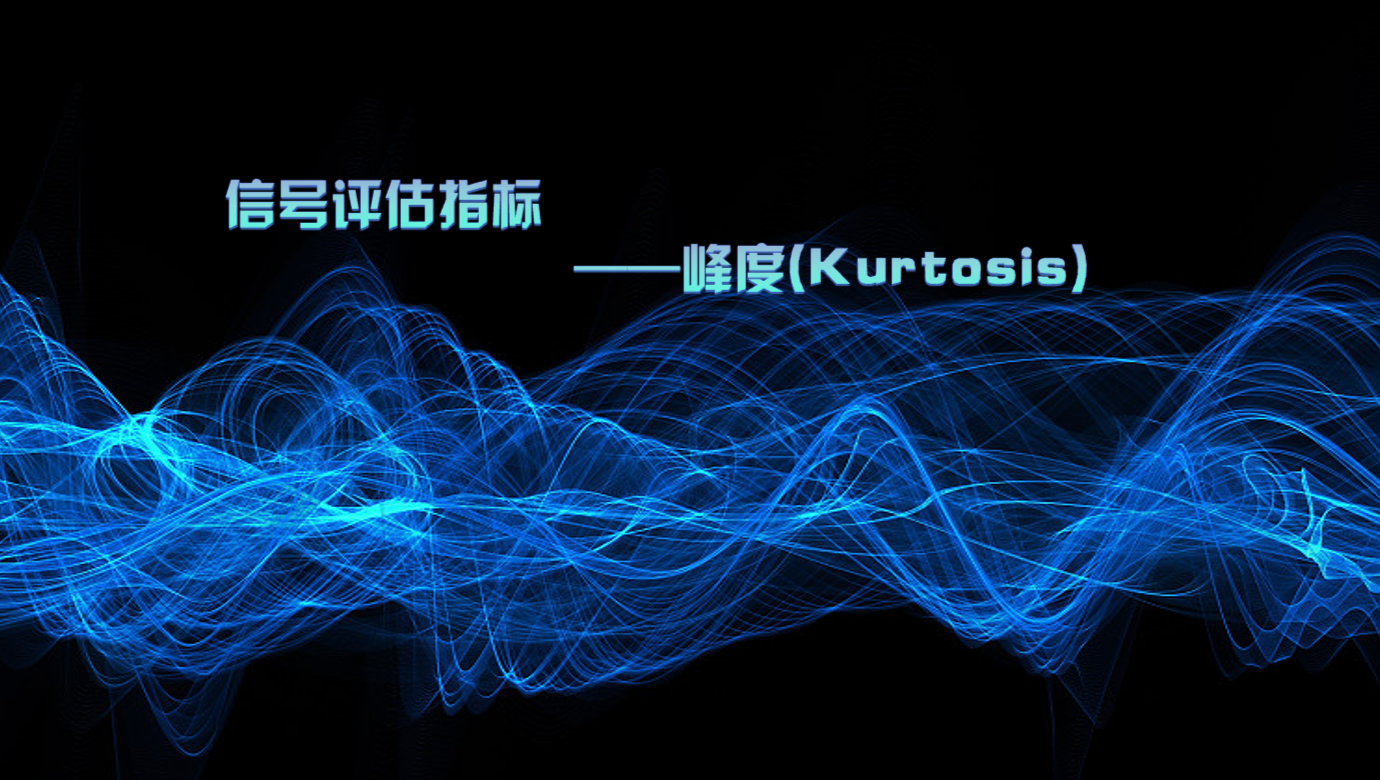 信号评估指标——峰度(Kurtosis)