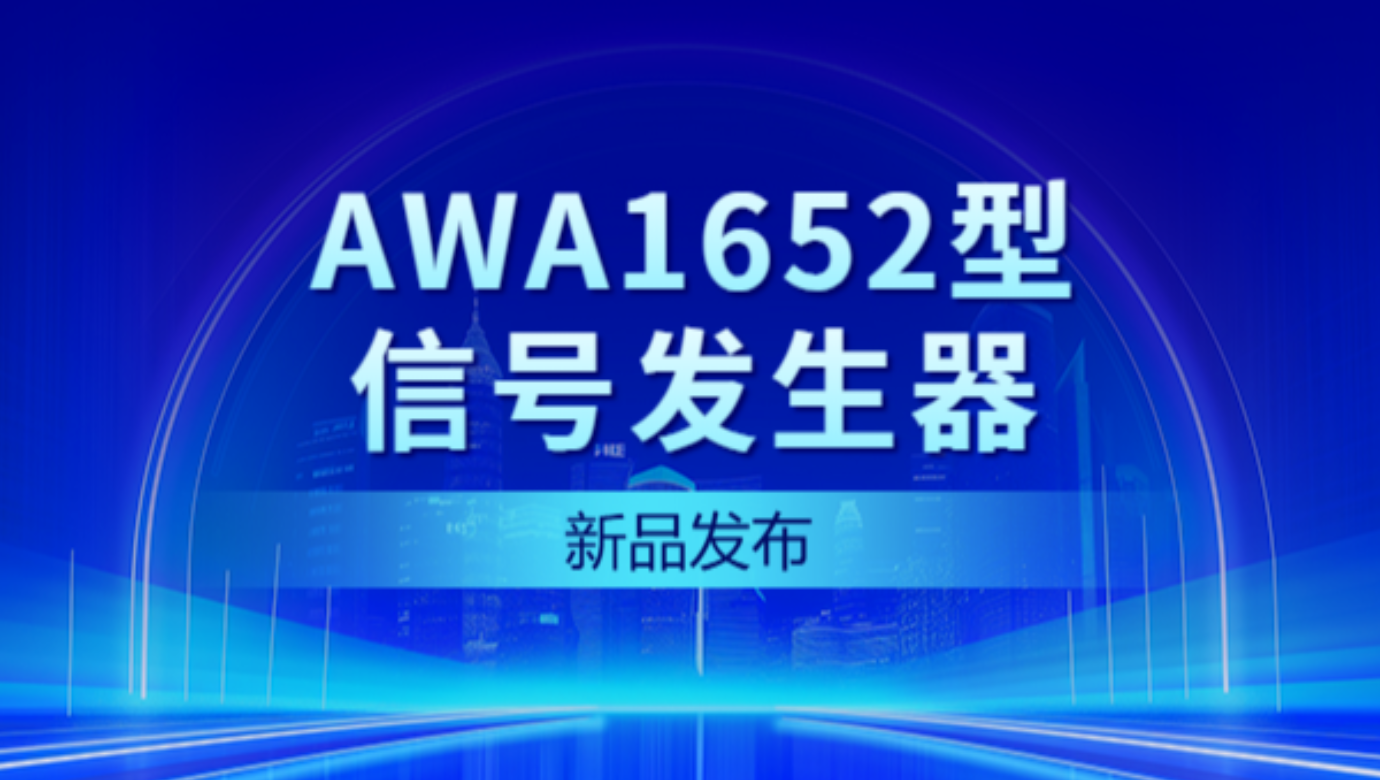 新品发布 | AWA1652型信号发生器——性能大爆发，触控新体验！