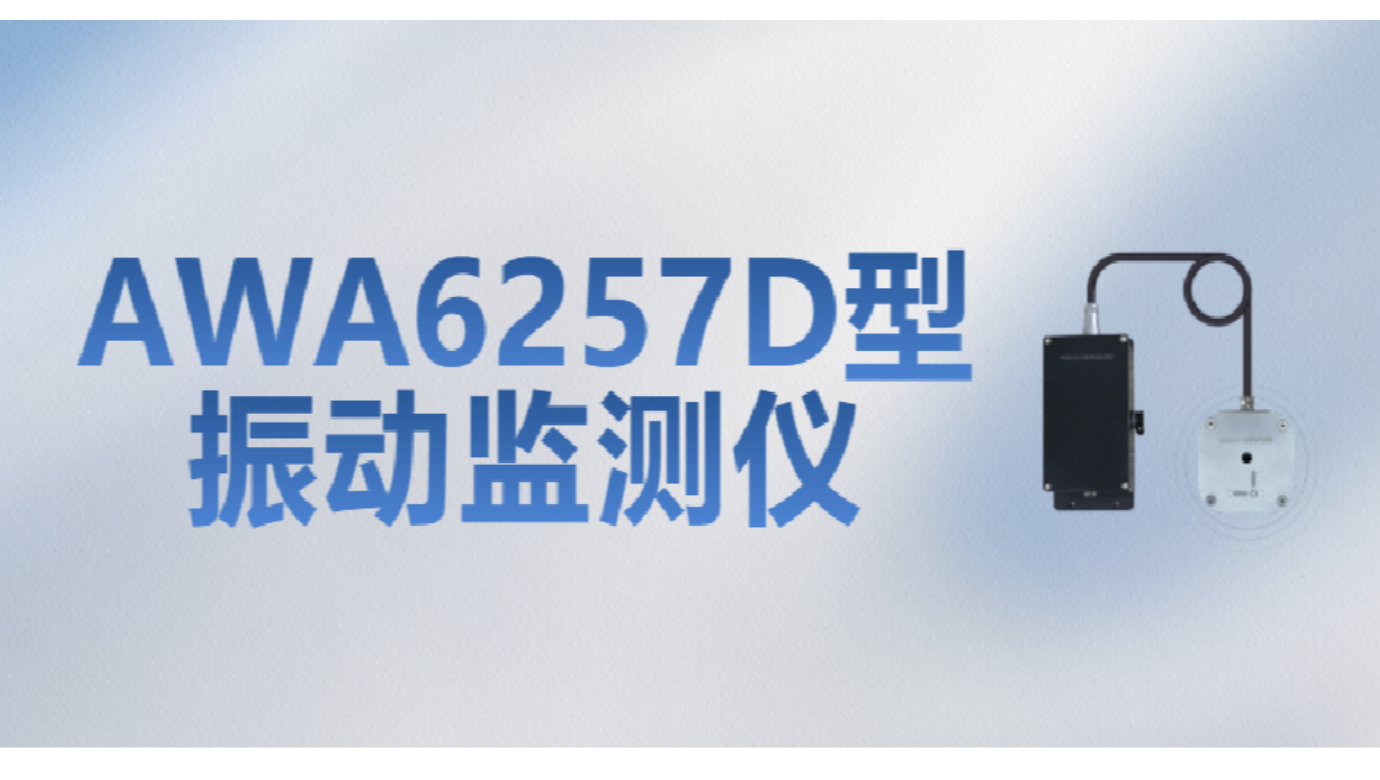 新品发布 | AWA6257D型振动监测仪——爆破施工振动监测“利器”来了！