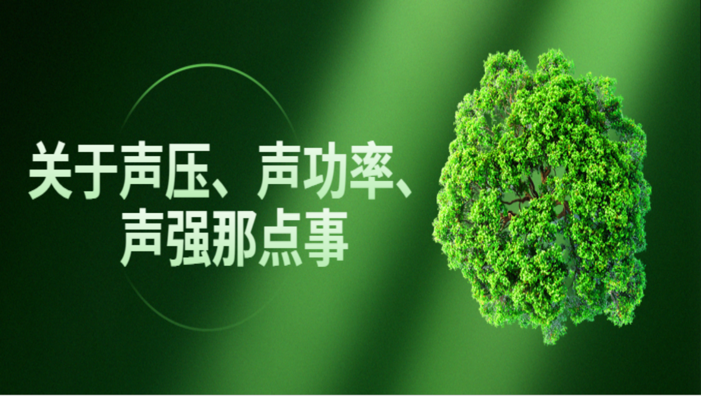关于声压、声功率、声强那点事