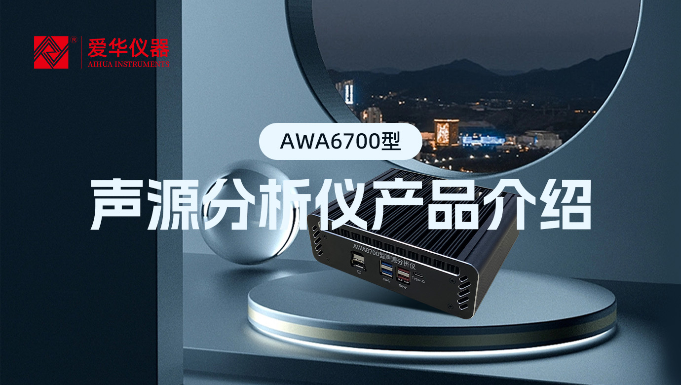 AWA6700型声源分析仪，一款“认知”噪声的AI智能盒